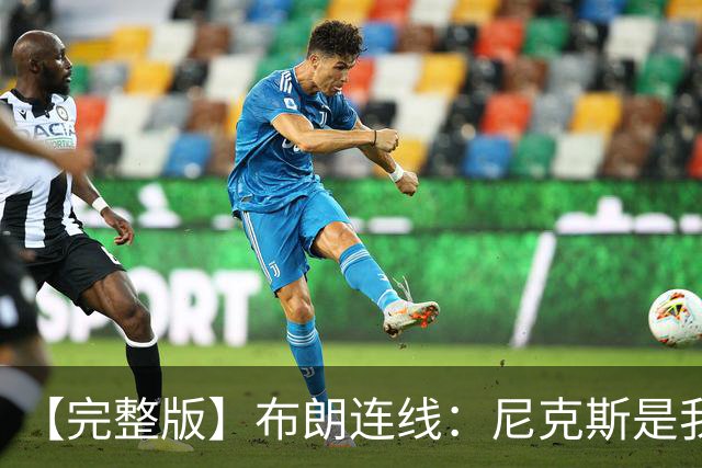 【完整版】布朗连线：尼克斯是我带过最坚韧的团队 布伦森就是MVP