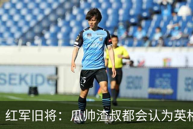 红军旧将：瓜帅渣叔都会认为英格兰帅位很无聊